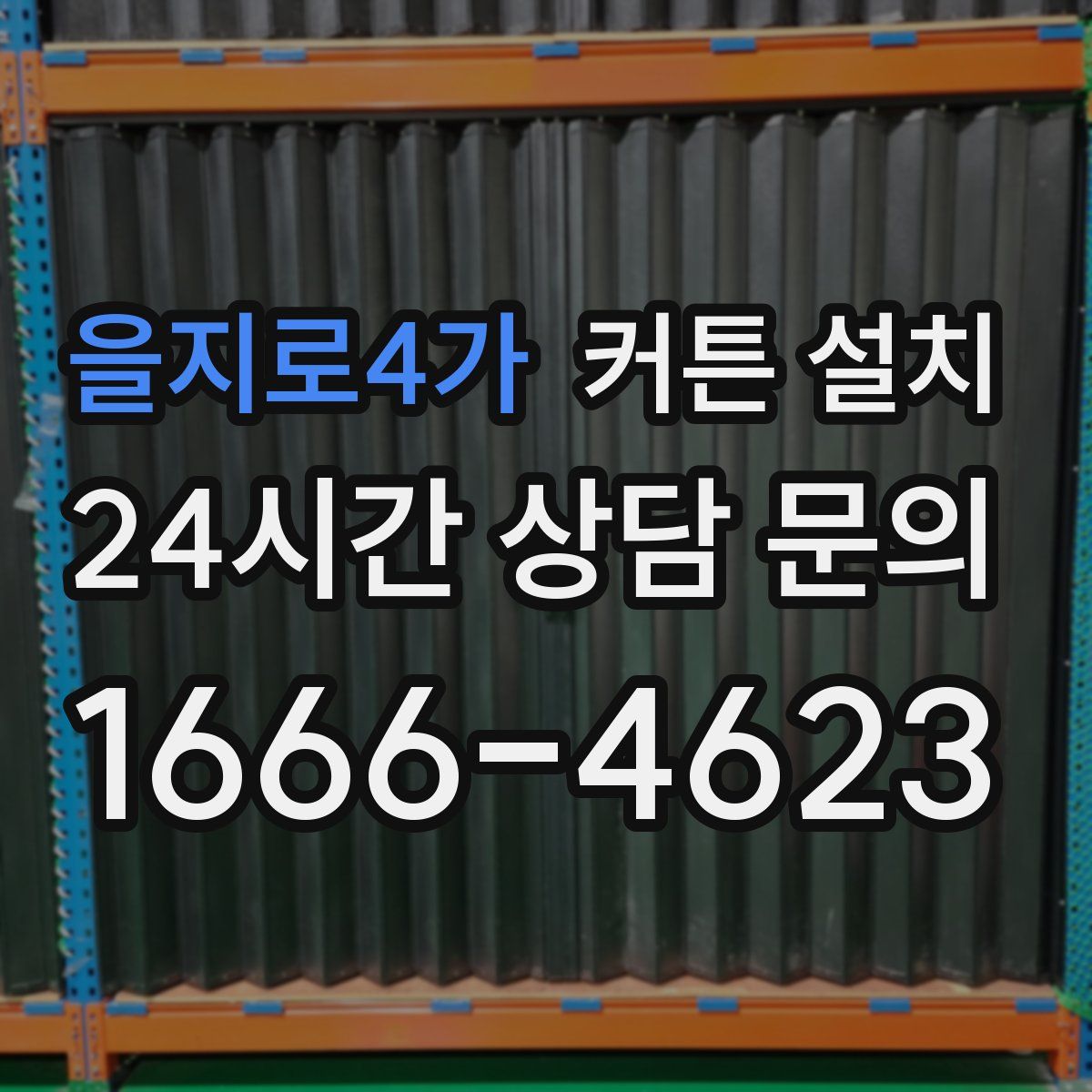 을지로4가 커튼 설치