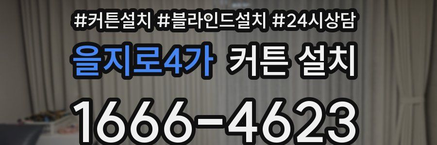 을지로4가 커튼 설치