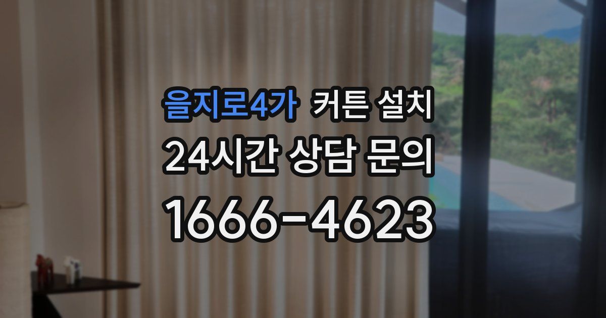 을지로4가 커튼 설치