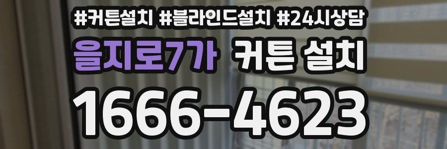 을지로7가 커튼 설치