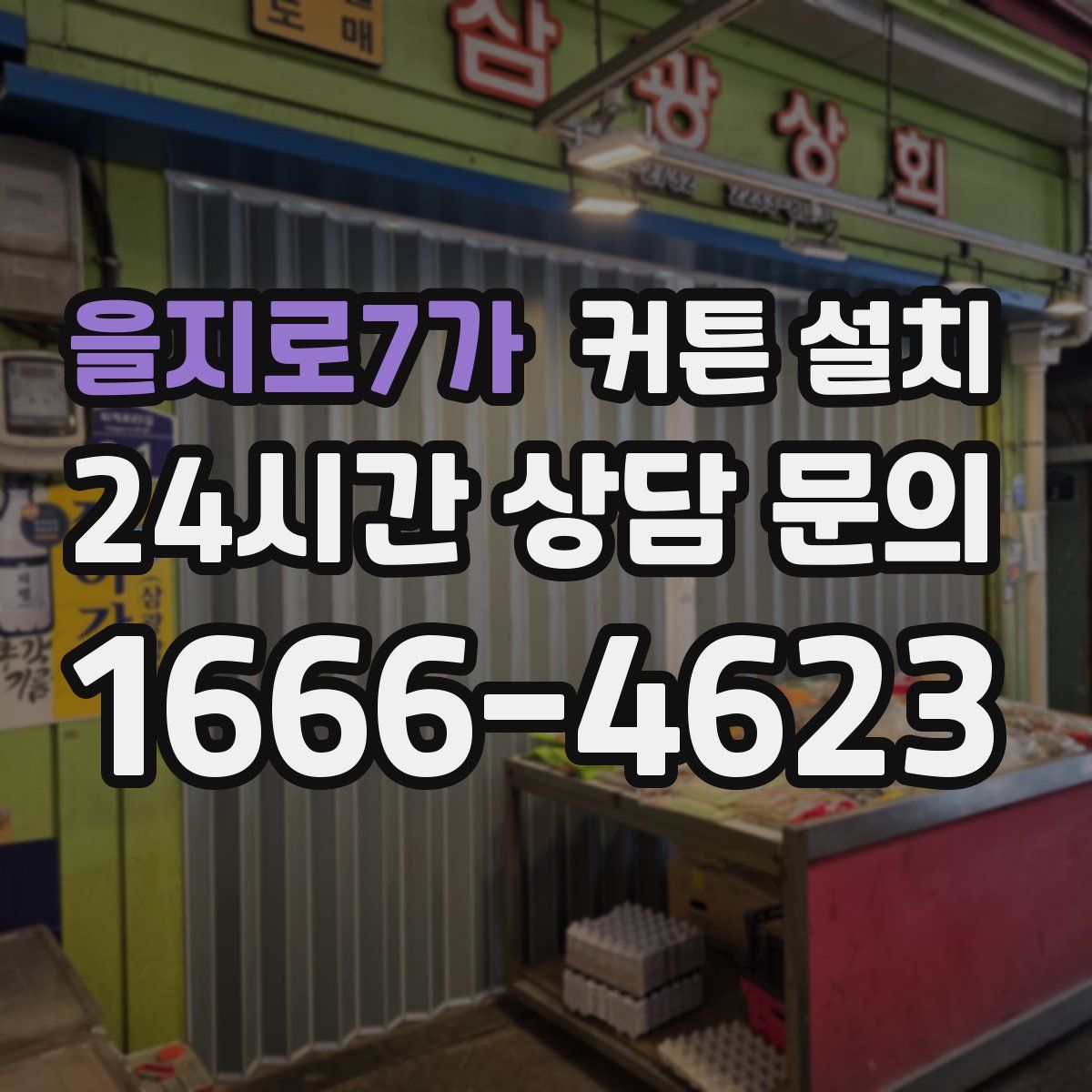 을지로7가 커튼 설치