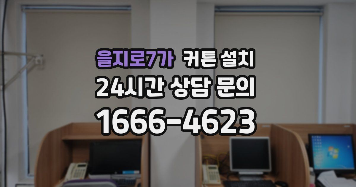 을지로7가 커튼 설치