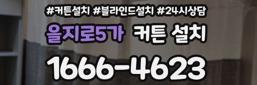 을지로5가 커튼 설치