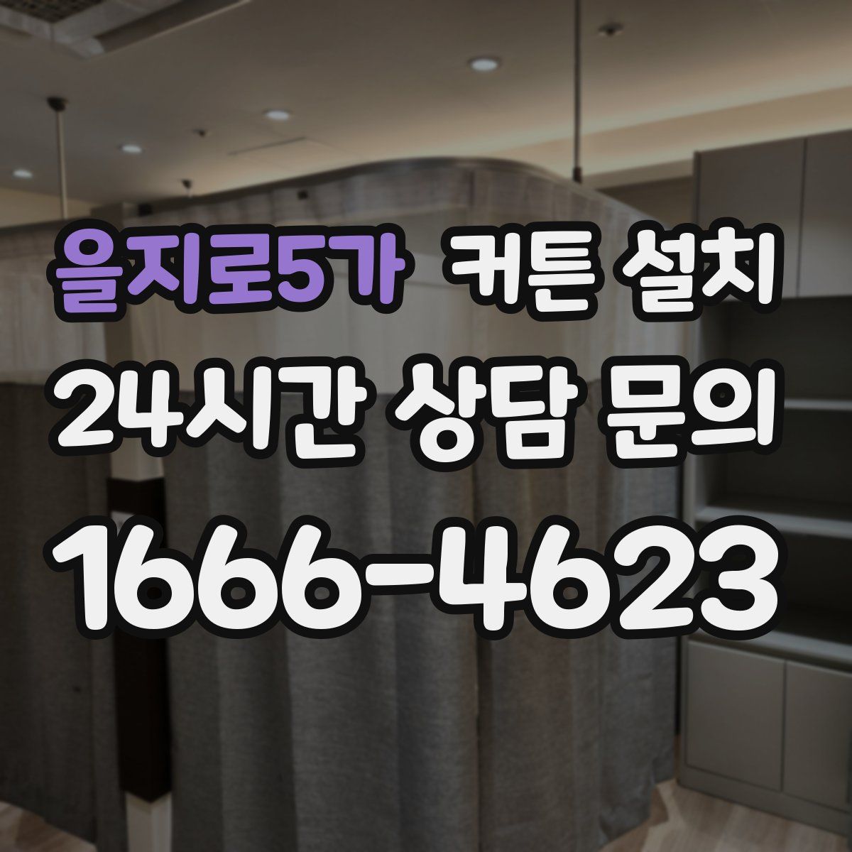 을지로5가 커튼 설치