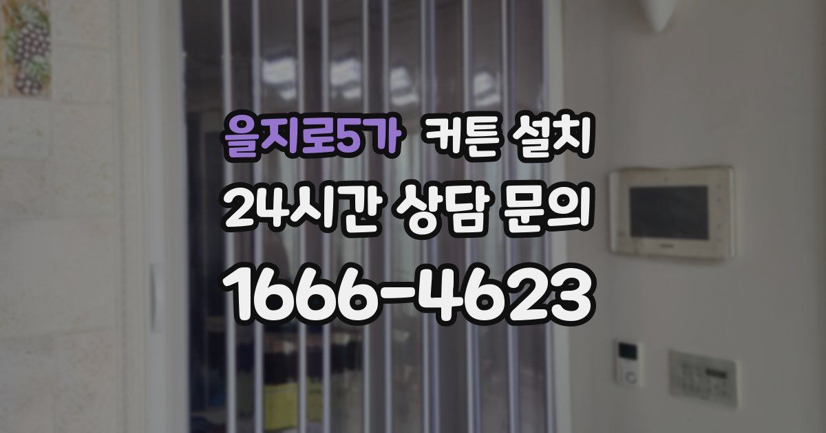 을지로5가 커튼 설치