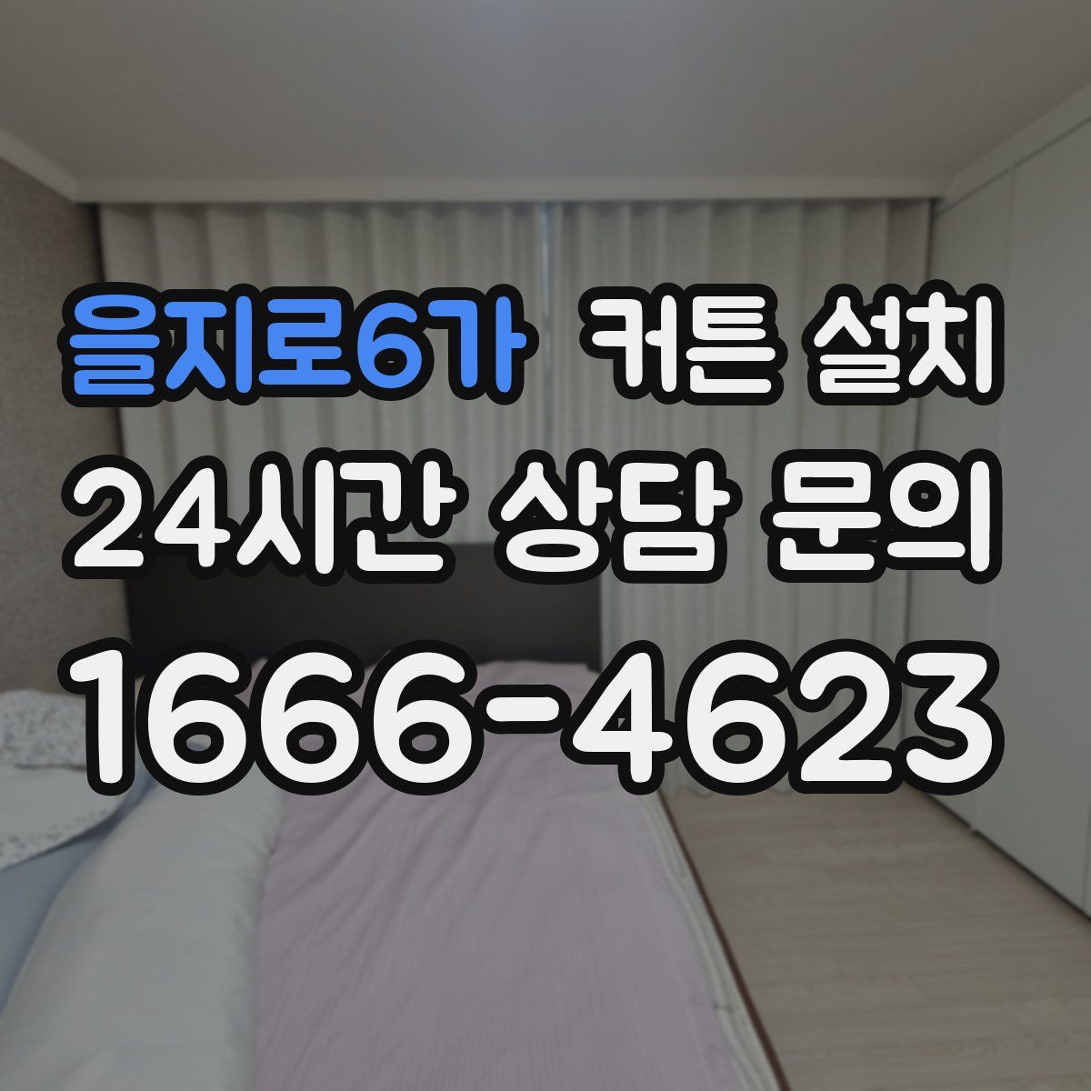 을지로6가 커튼 설치