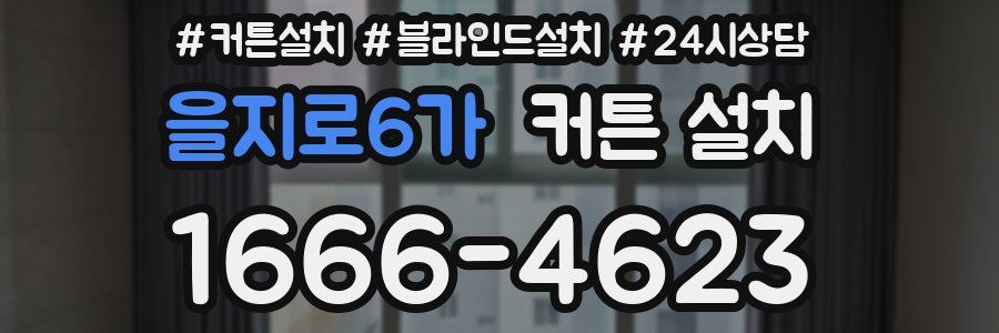 을지로6가 커튼 설치