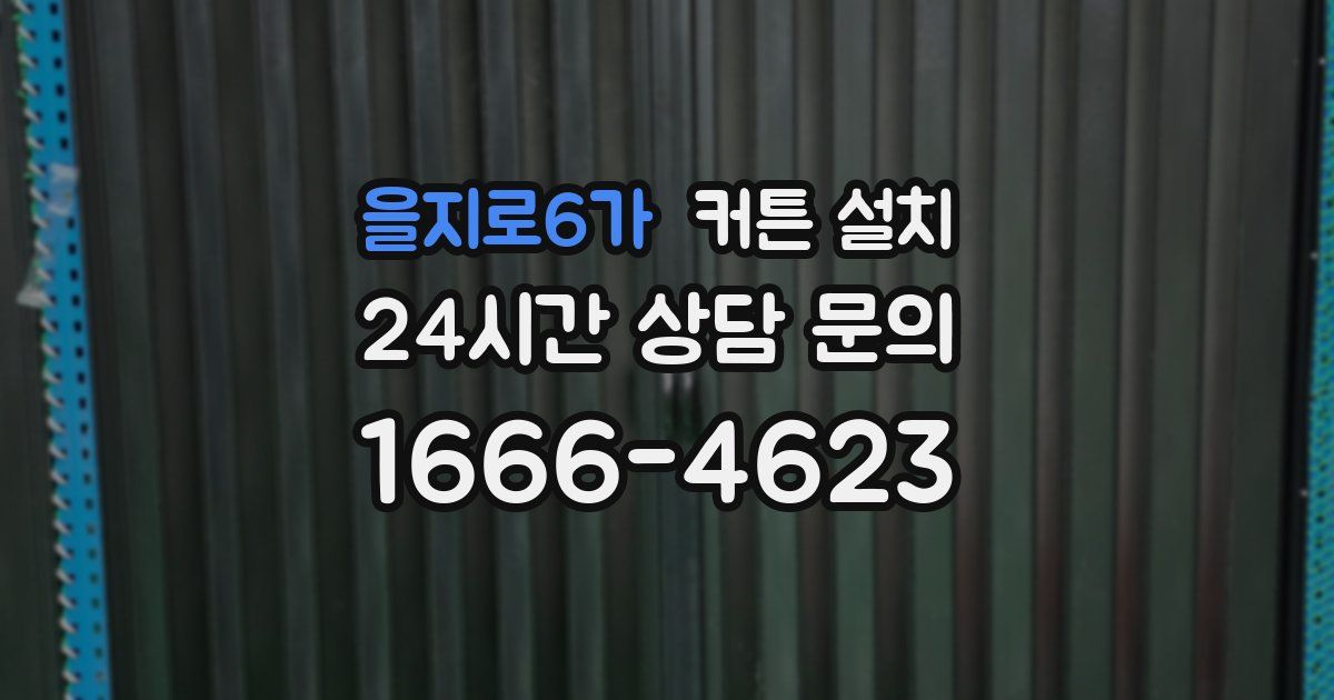 을지로6가 커튼 설치
