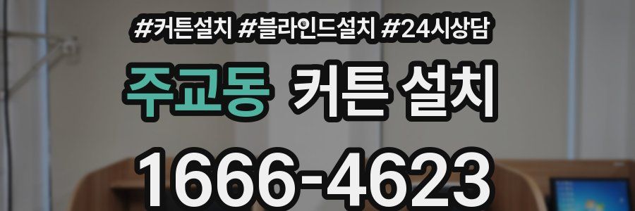 주교동 커튼 설치