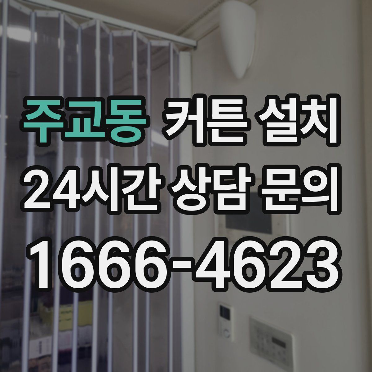 주교동 커튼 설치