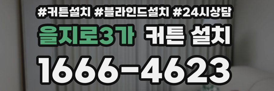 을지로3가 커튼 설치