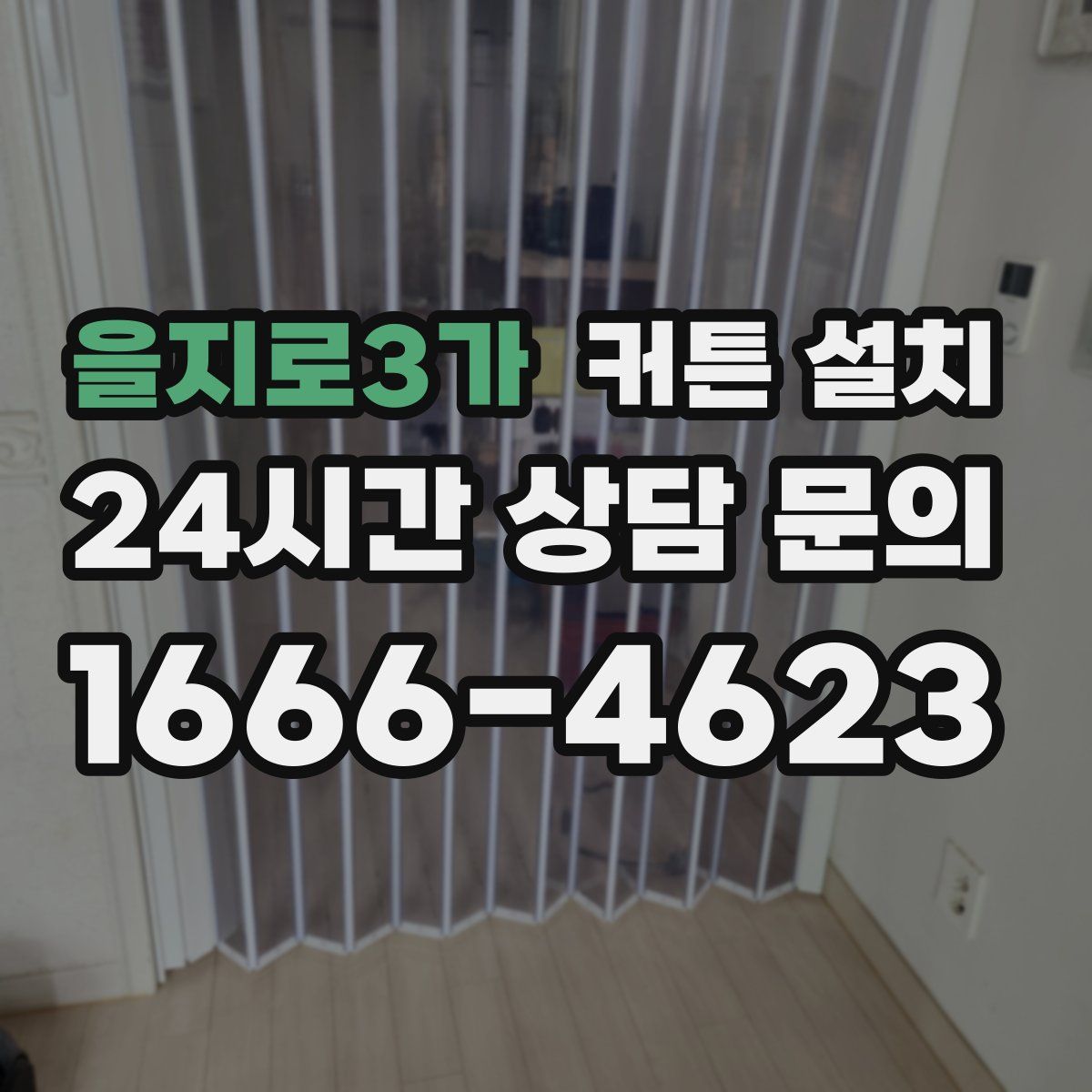 을지로3가 커튼 설치