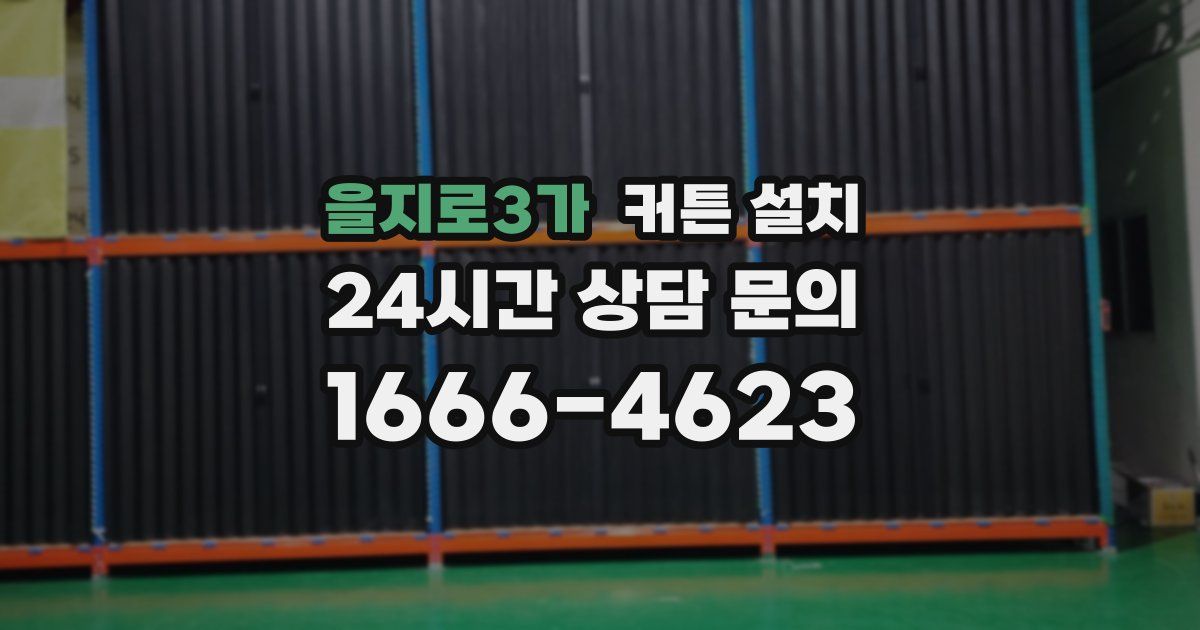 을지로3가 커튼 설치