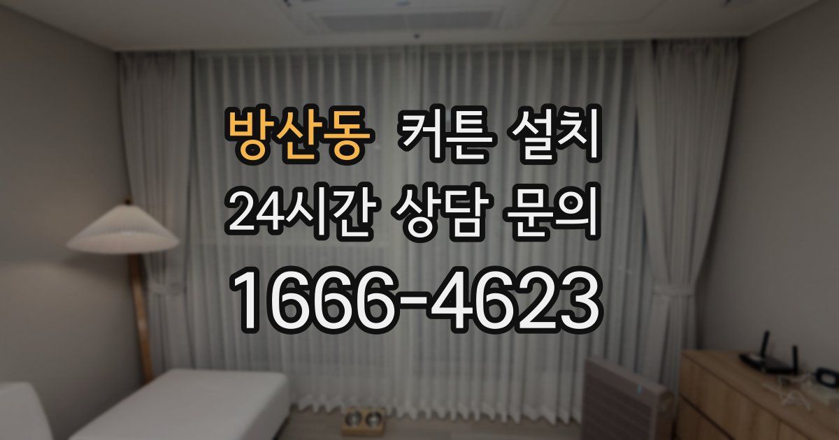 방산동 커튼 설치