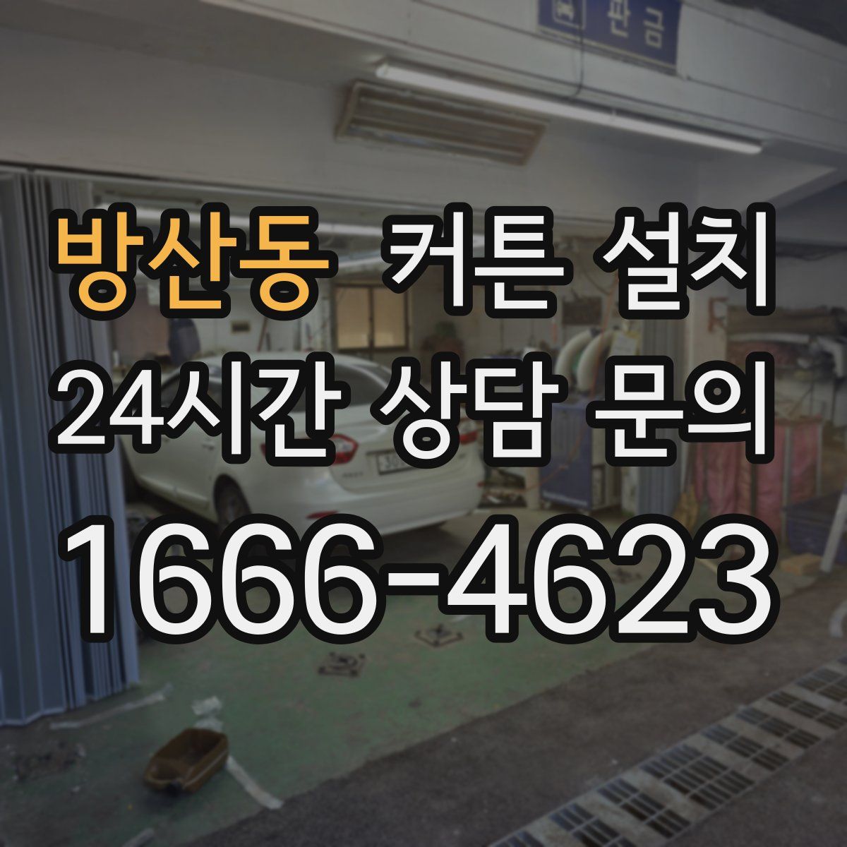 방산동 커튼 설치