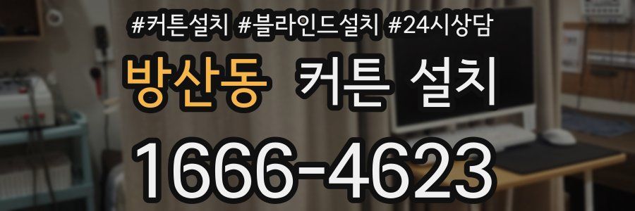방산동 커튼 설치