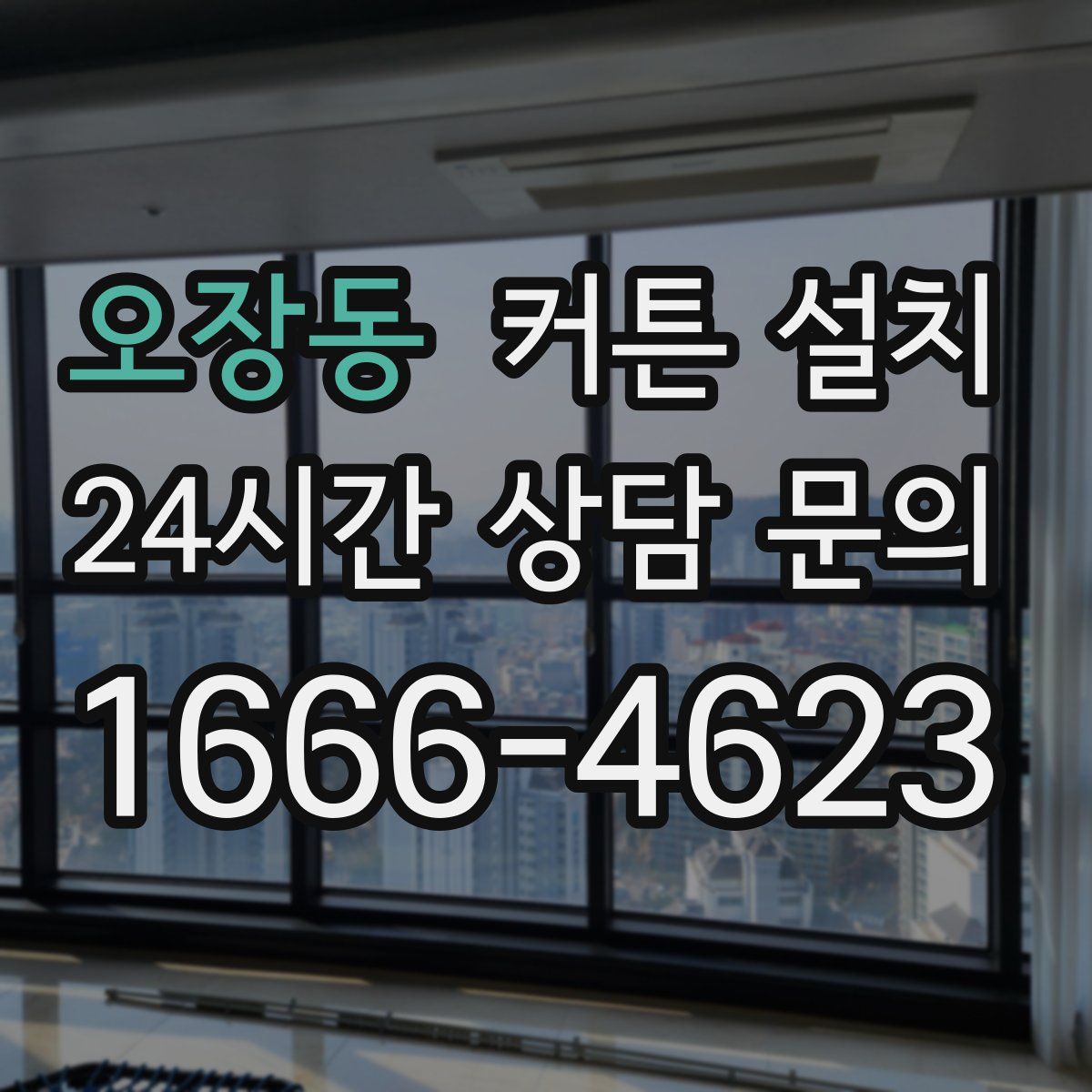 오장동 커튼 설치