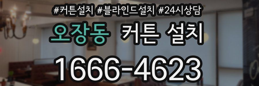 오장동 커튼 설치