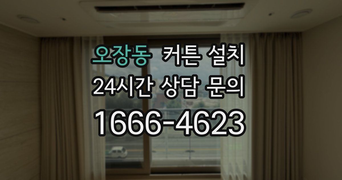 오장동 커튼 설치