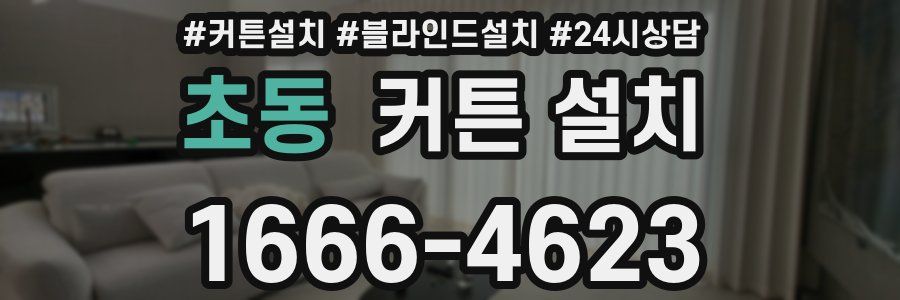 초동 커튼 설치