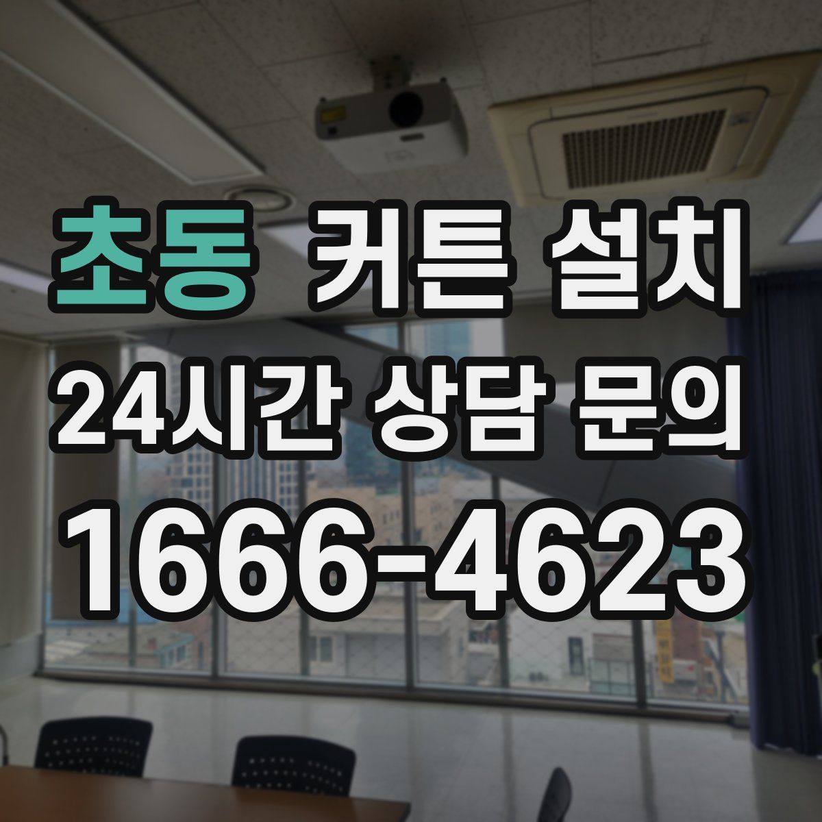 초동 커튼 설치