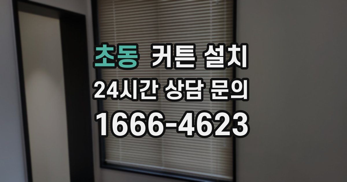 초동 커튼 설치