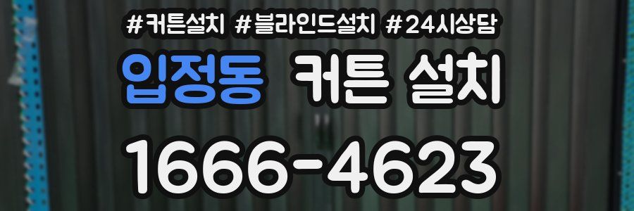 입정동 커튼 설치
