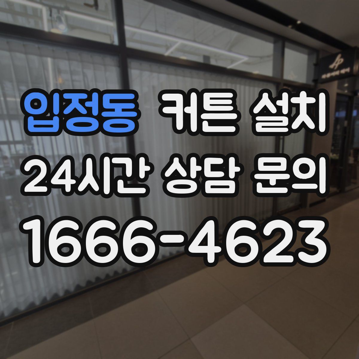 입정동 커튼 설치