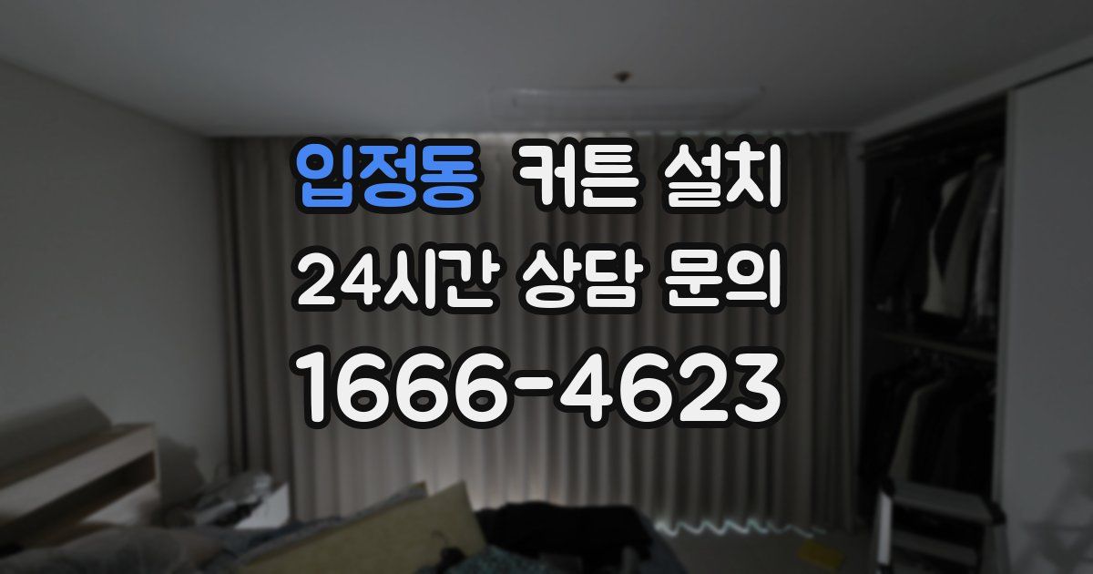 입정동 커튼 설치