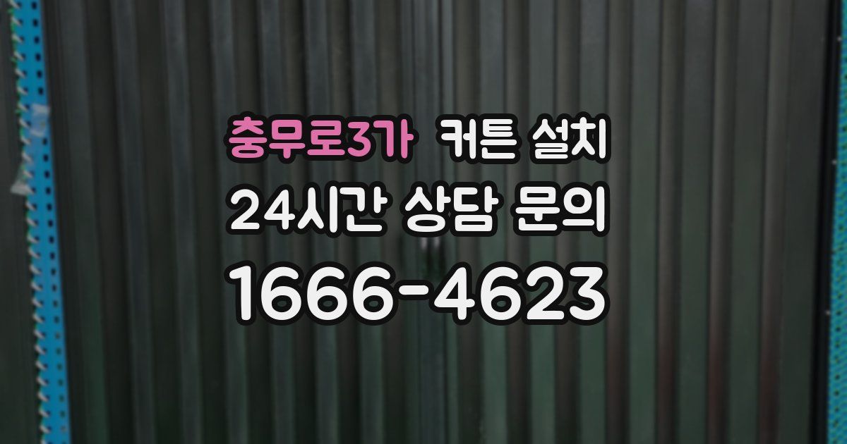 충무로3가 커튼 설치