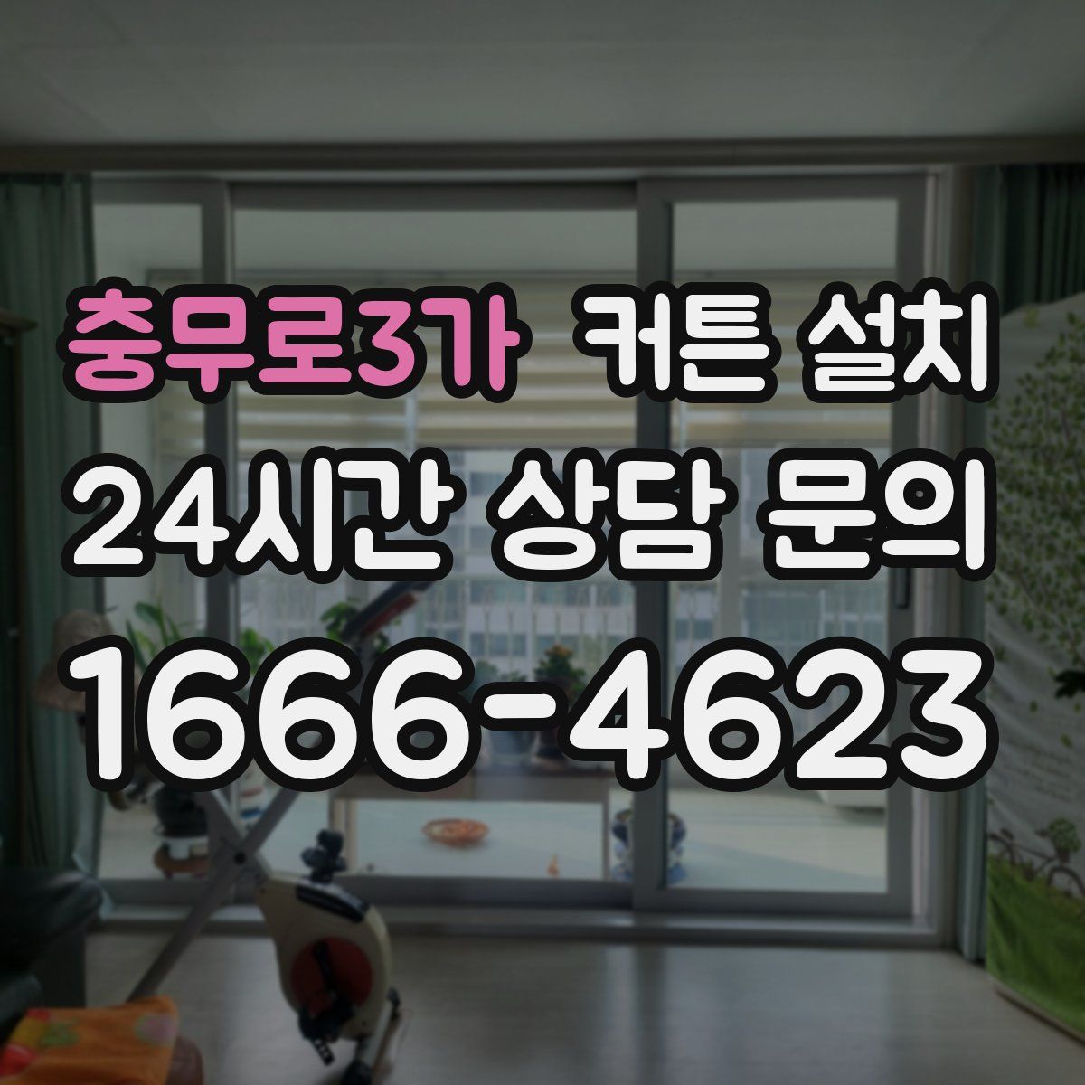 충무로3가 커튼 설치
