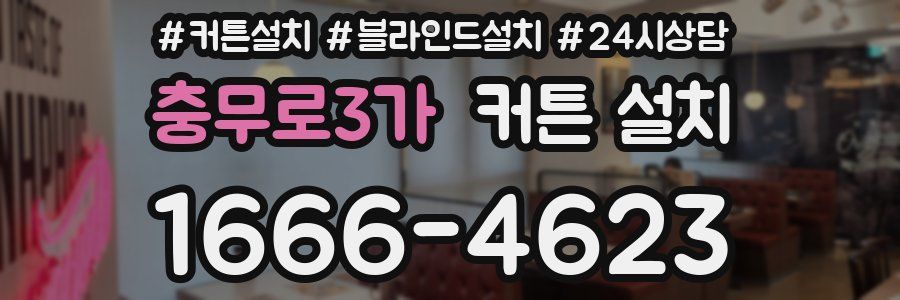 충무로3가 커튼 설치