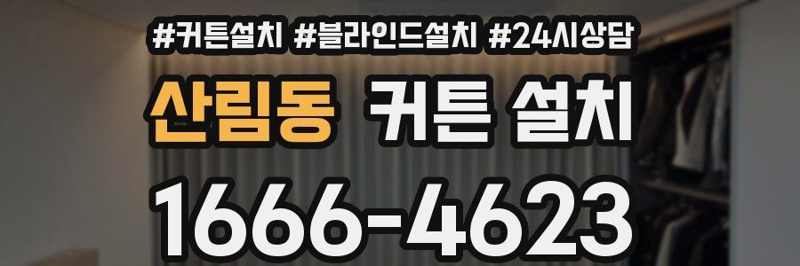 산림동 커튼 설치