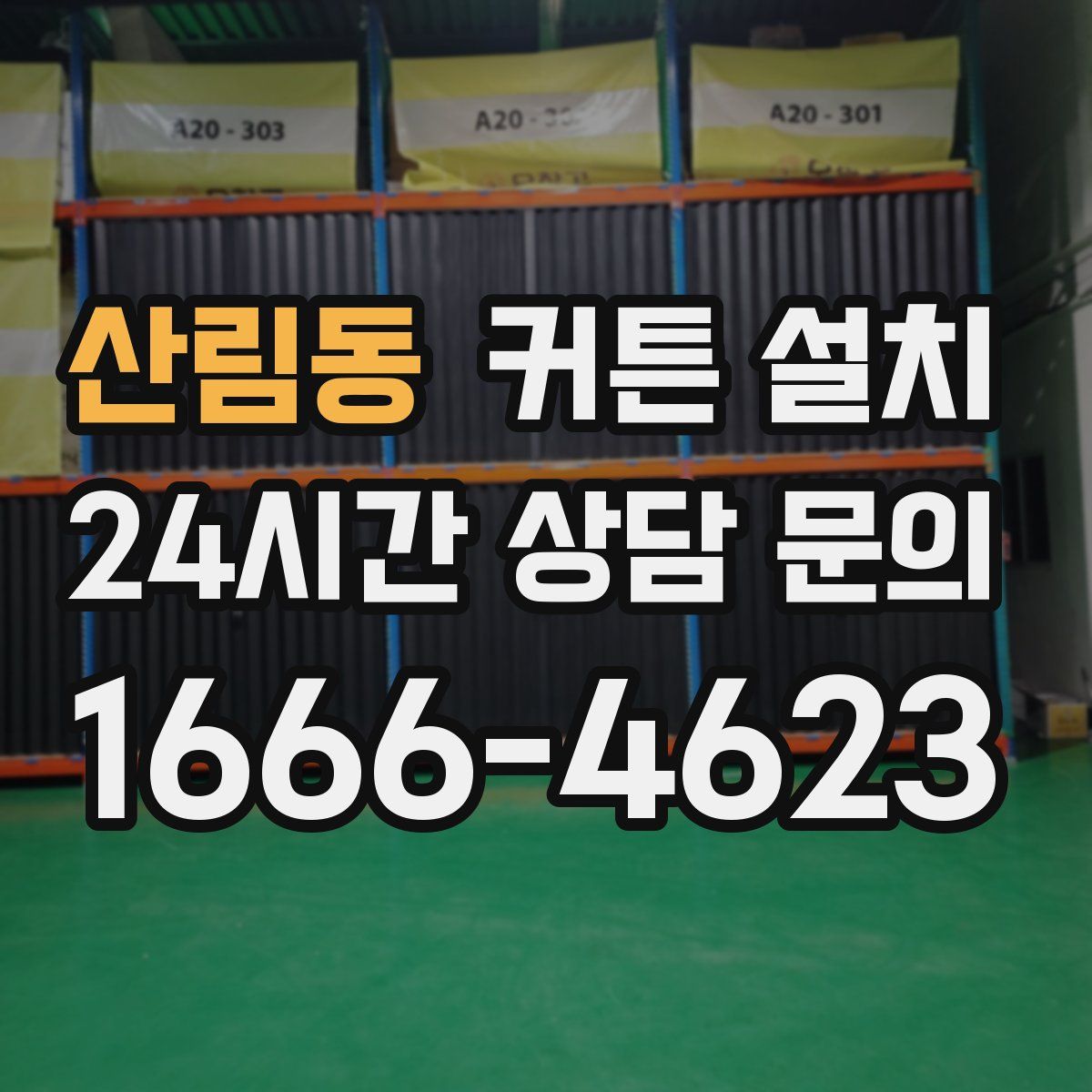 산림동 커튼 설치