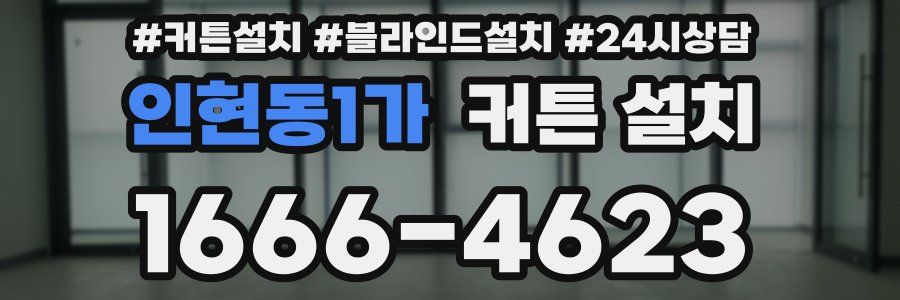 인현동1가 커튼 설치