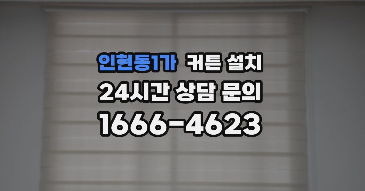 인현동1가 커튼 설치