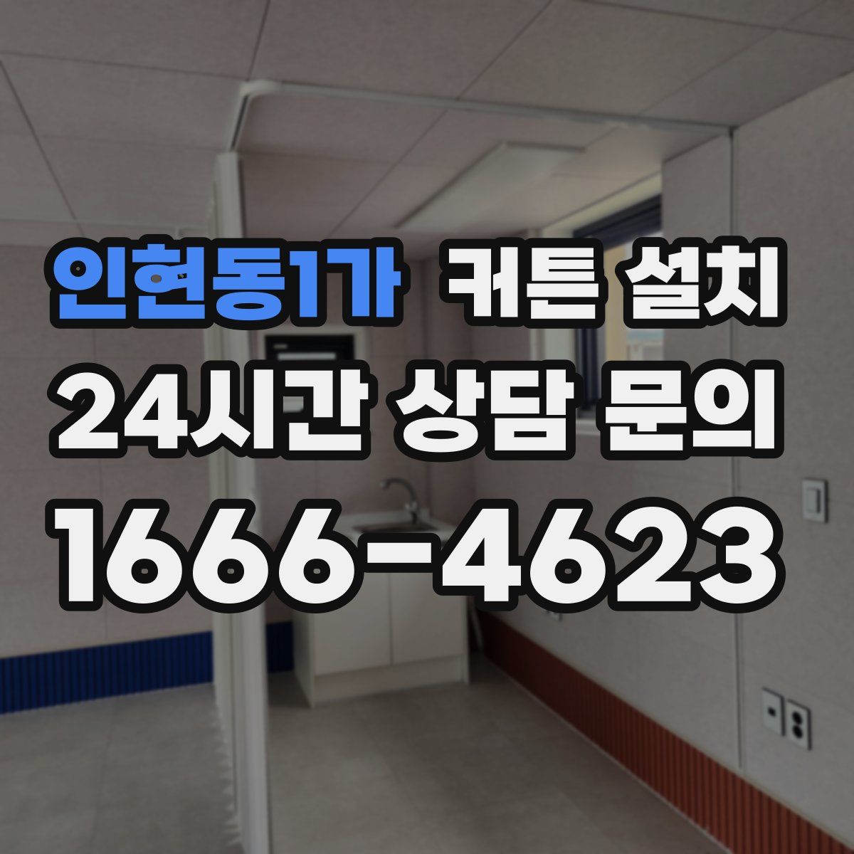 인현동1가 커튼 설치