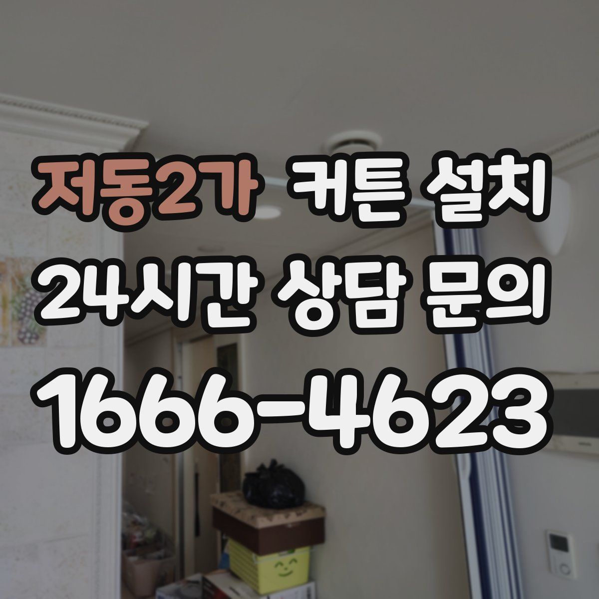 저동2가 커튼 설치