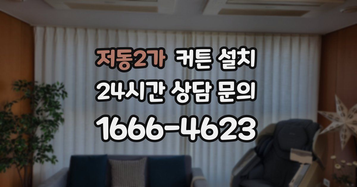 저동2가 커튼 설치