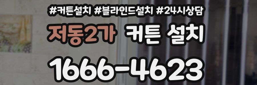 저동2가 커튼 설치