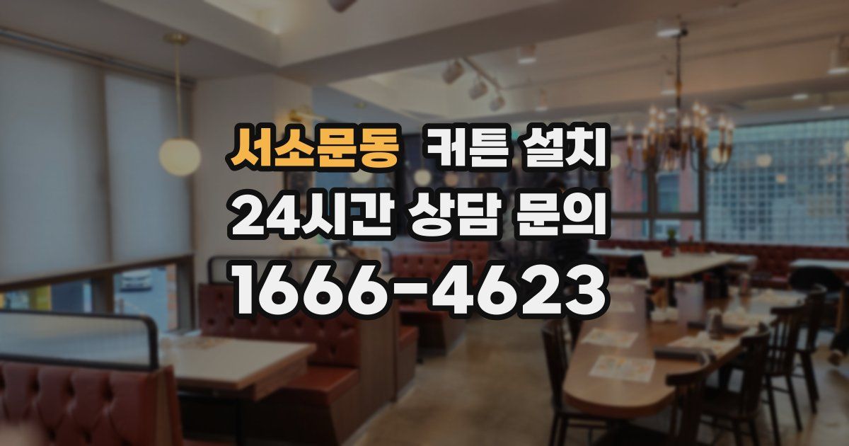 서소문동 커튼 설치
