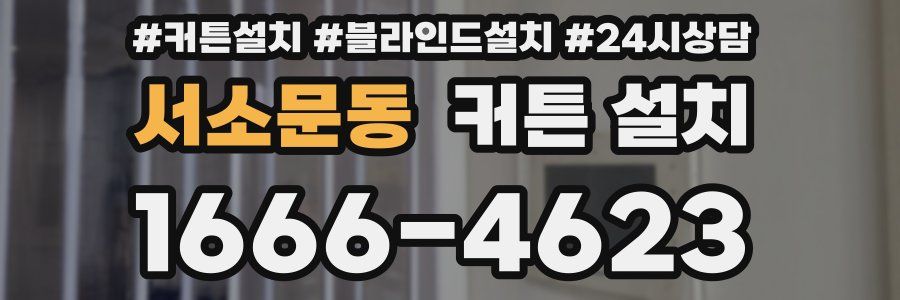 서소문동 커튼 설치