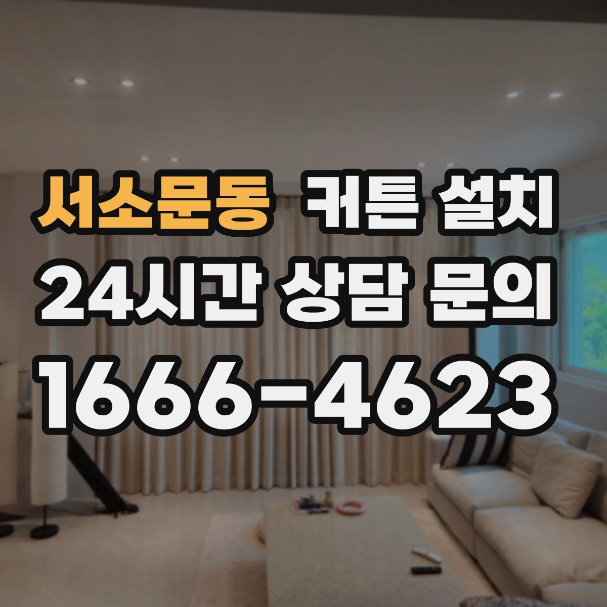 서소문동 커튼 설치