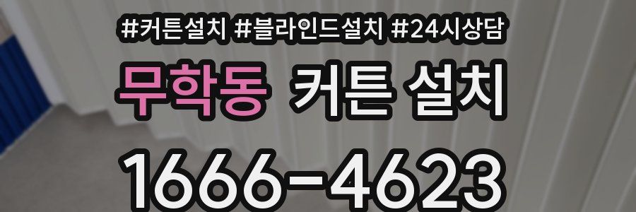 무학동 커튼 설치