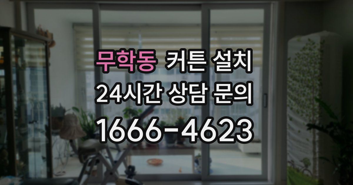 무학동 커튼 설치