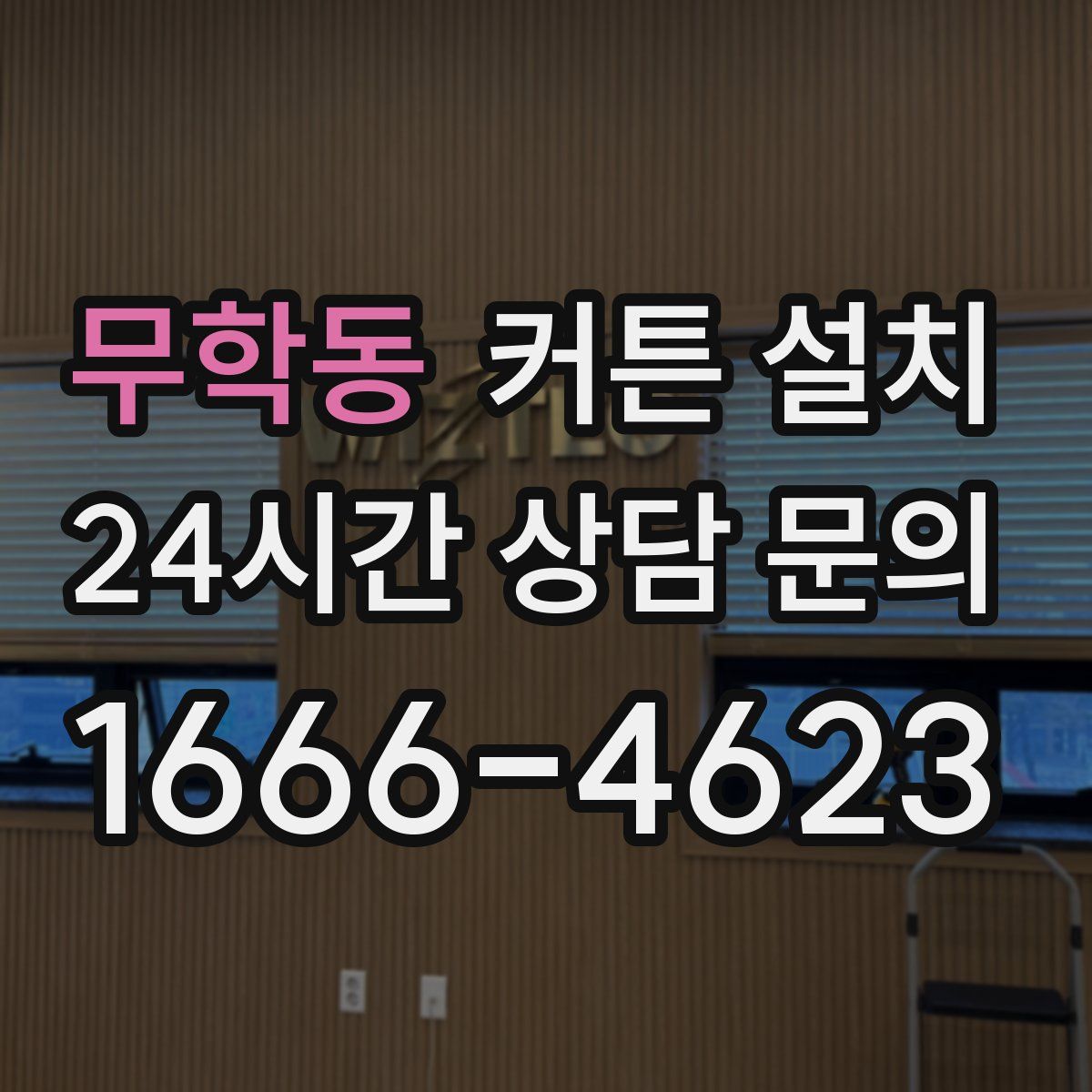 무학동 커튼 설치