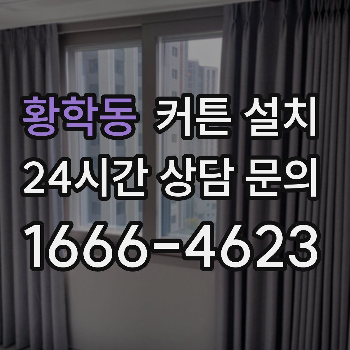 황학동 커튼 설치
