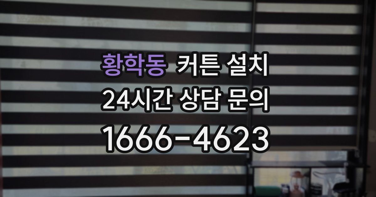 황학동 커튼 설치
