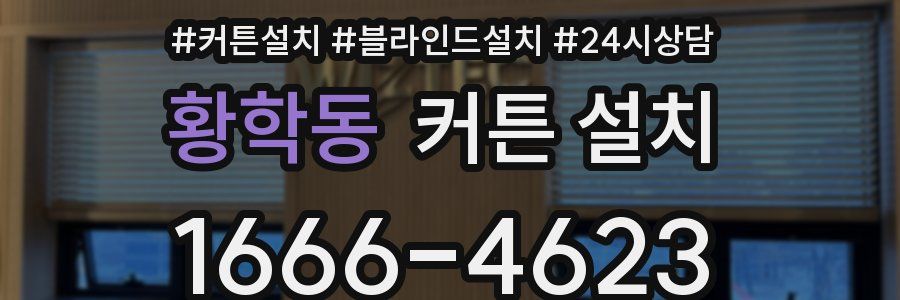 황학동 커튼 설치