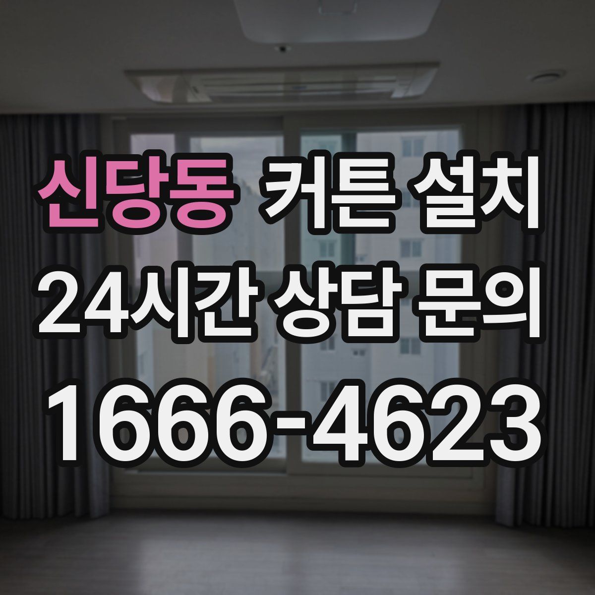 신당동 커튼 설치